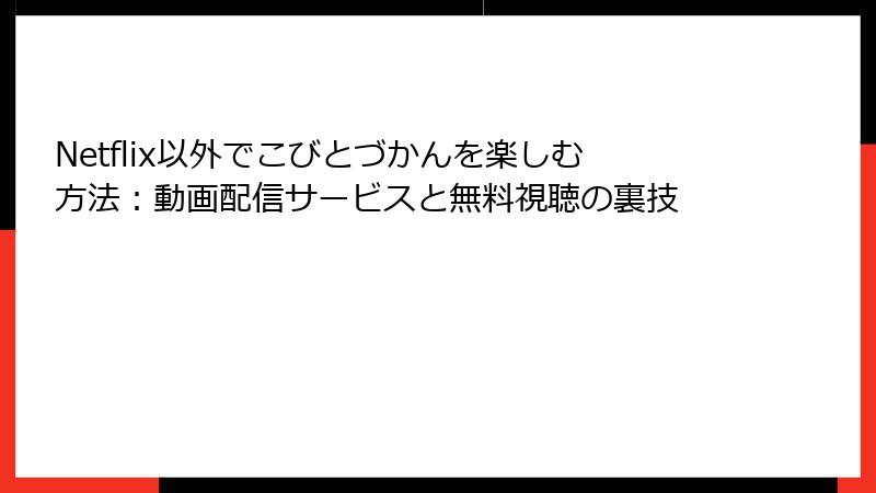Netflix以外でこびとづかんを楽しむ方法:動画配信サービスと無料視聴の裏技