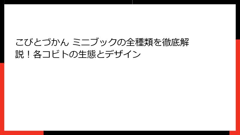 こびとづかん ミニブックの全種類を徹底解説！各コビトの生態とデザイン