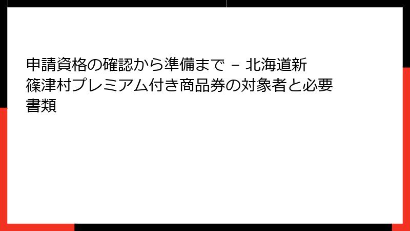 申請資格の確認から準備まで – 北海道新篠津村プレミアム付き商品券の対象者と必要書類