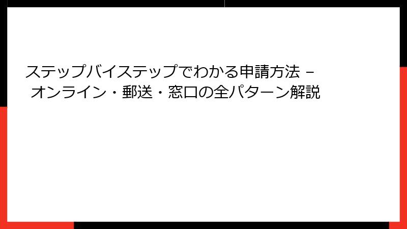 ステップバイステップでわかる申請方法 – オンライン・郵送・窓口の全パターン解説