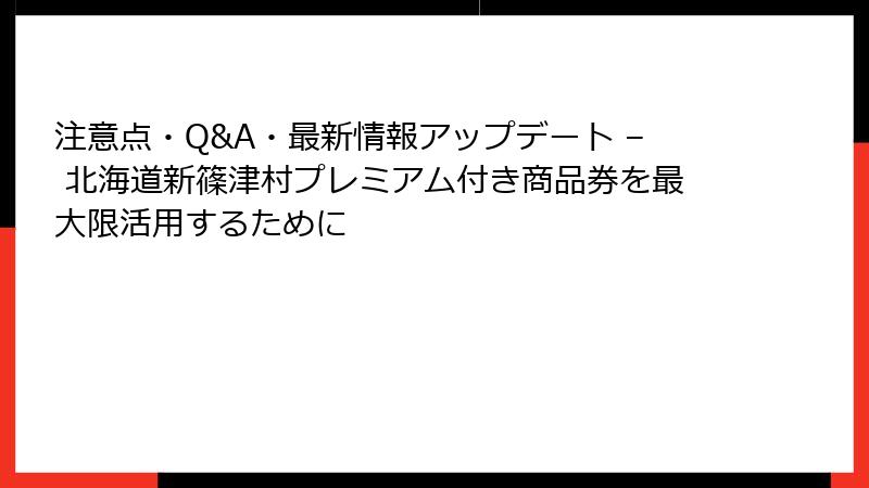 注意点・Q&A・最新情報アップデート – 北海道新篠津村プレミアム付き商品券を最大限活用するために