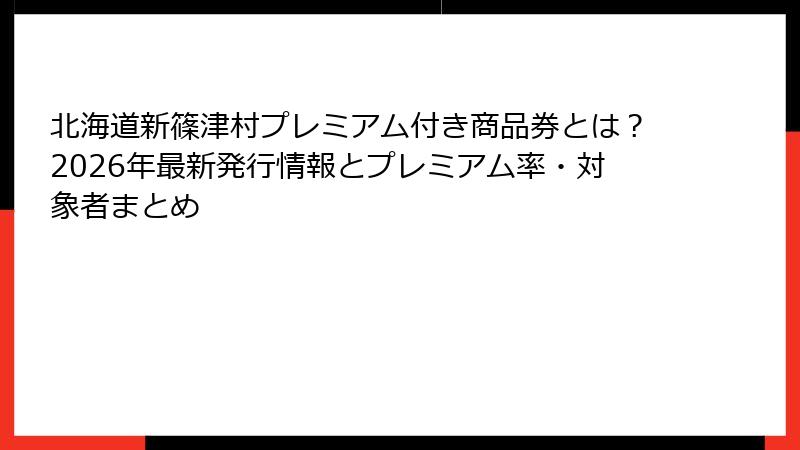 北海道新篠津村プレミアム付き商品券とは？2026年最新発行情報とプレミアム率・対象者まとめ