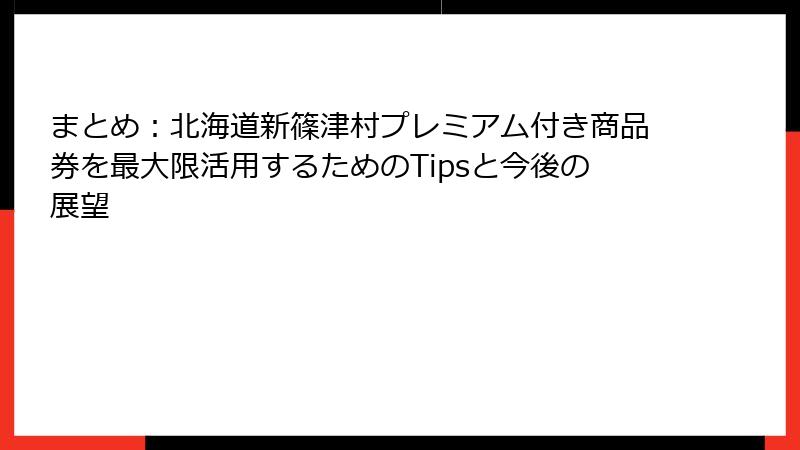 まとめ：北海道新篠津村プレミアム付き商品券を最大限活用するためのTipsと今後の展望