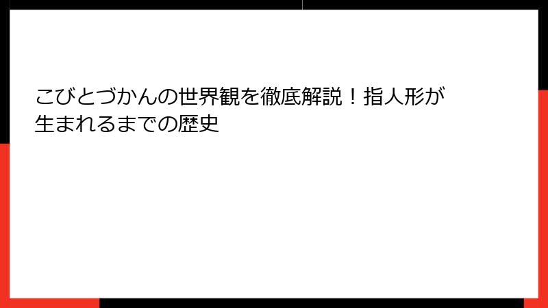 こびとづかんの世界観を徹底解説!指人形が生まれるまでの歴史