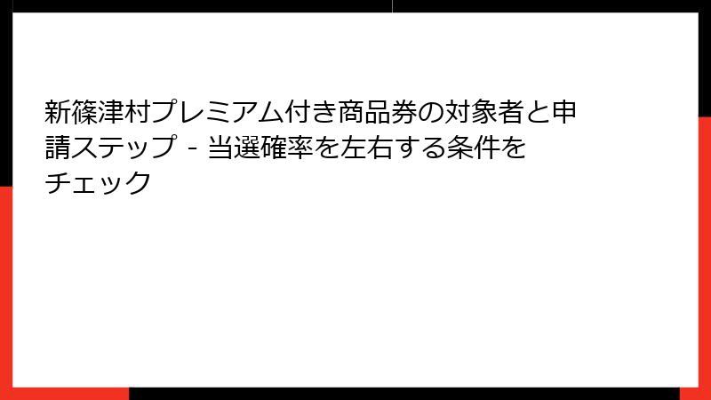 新篠津村プレミアム付き商品券の対象者と申請ステップ - 当選確率を左右する条件をチェック