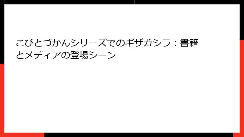 こびとづかんシリーズでのギザガシラ：書籍とメディアの登場シーン