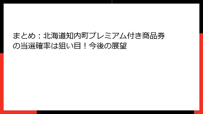 まとめ：北海道知内町プレミアム付き商品券の当選確率は狙い目！今後の展望
