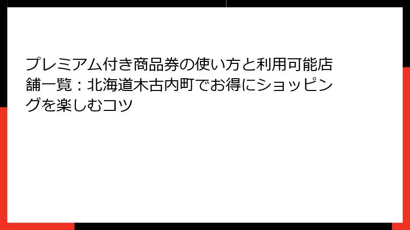 プレミアム付き商品券の使い方と利用可能店舗一覧：北海道木古内町でお得にショッピングを楽しむコツ