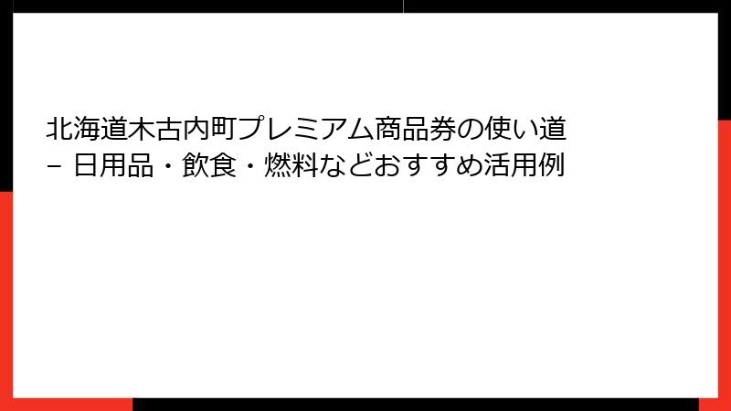 北海道木古内町プレミアム商品券の使い道 – 日用品・飲食・燃料などおすすめ活用例