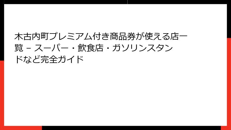 木古内町プレミアム付き商品券が使える店一覧 – スーパー・飲食店・ガソリンスタンドなど完全ガイド