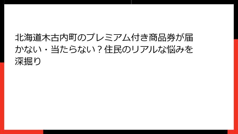 北海道木古内町のプレミアム付き商品券が届かない・当たらない?住民のリアルな悩みを深掘り