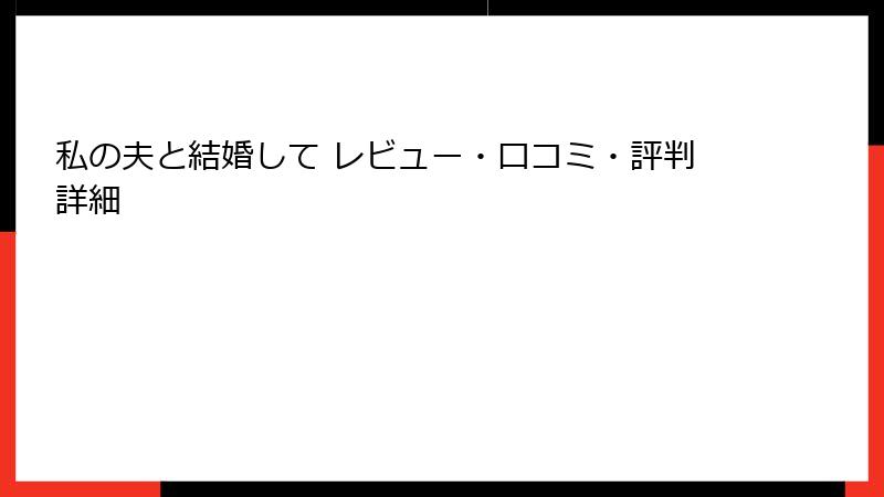 私の夫と結婚して レビュー・口コミ・評判詳細