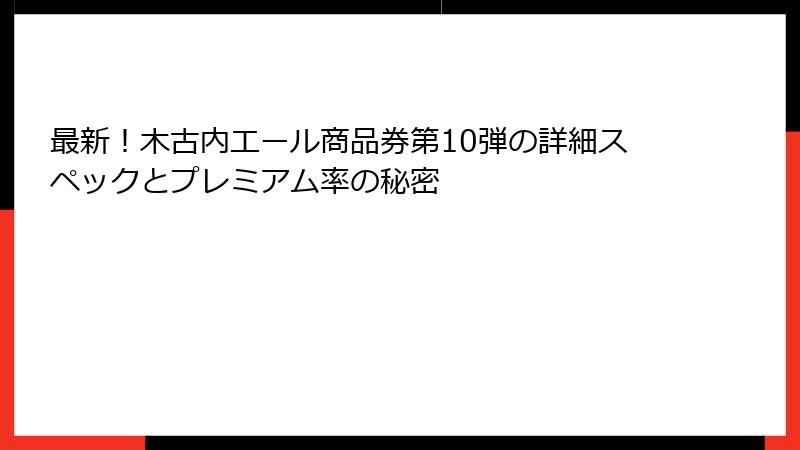 最新！木古内エール商品券第10弾の詳細スペックとプレミアム率の秘密