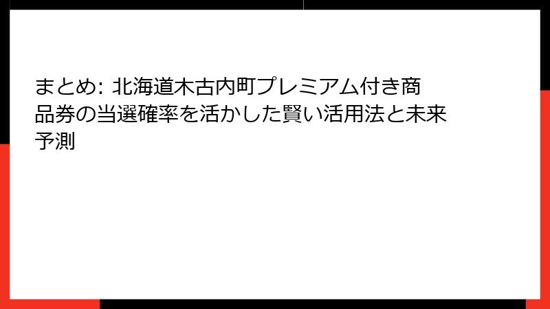 まとめ: 北海道木古内町プレミアム付き商品券の当選確率を活かした賢い活用法と未来予測