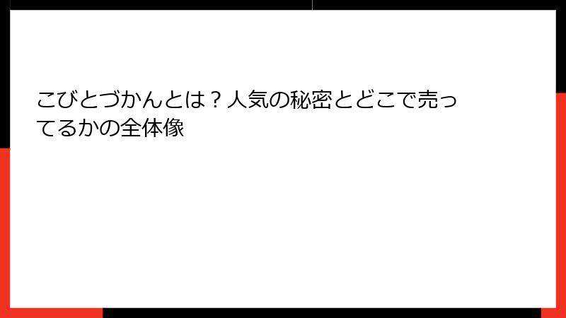 こびとづかんとは？人気の秘密とどこで売ってるかの全体像