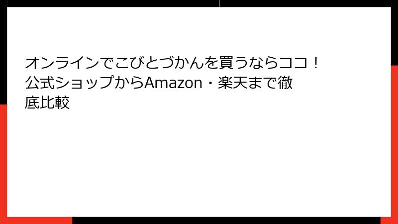 オンラインでこびとづかんを買うならココ！公式ショップからAmazon・楽天まで徹底比較