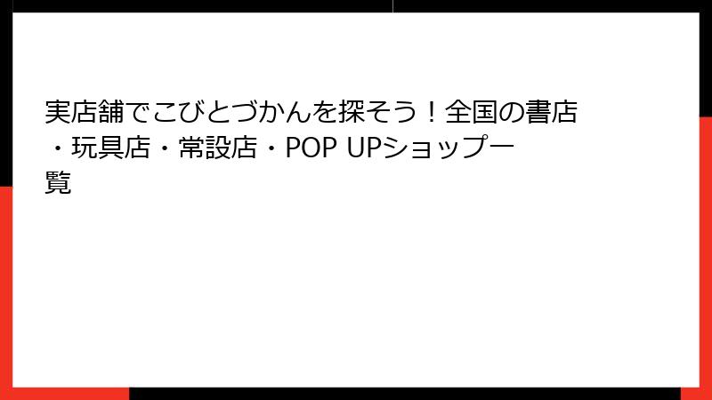 実店舗でこびとづかんを探そう！全国の書店・玩具店・常設店・POP UPショップ一覧