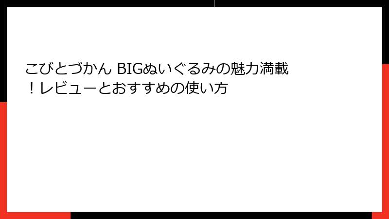 こびとづかん BIGぬいぐるみの魅力満載!レビューとおすすめの使い方
