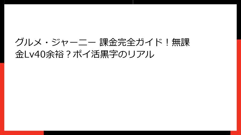 グルメ・ジャーニー 課金完全ガイド！無課金Lv40余裕？ポイ活黒字のリアル