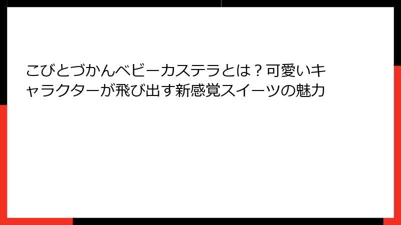 こびとづかんベビーカステラとは？可愛いキャラクターが飛び出す新感覚スイーツの魅力