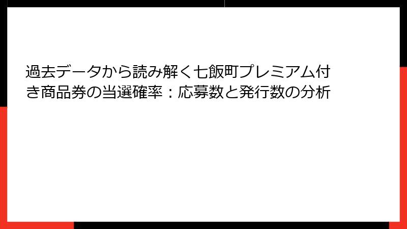 過去データから読み解く七飯町プレミアム付き商品券の当選確率：応募数と発行数の分析