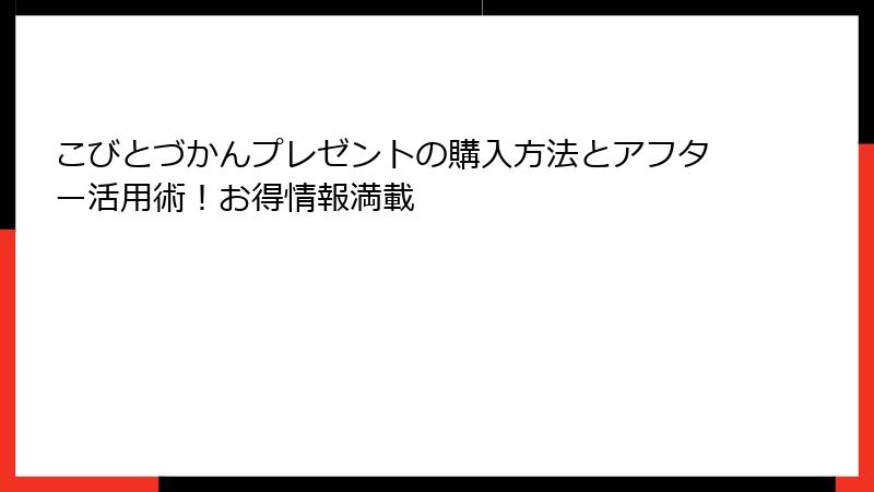 こびとづかんプレゼントの購入方法とアフター活用術！お得情報満載