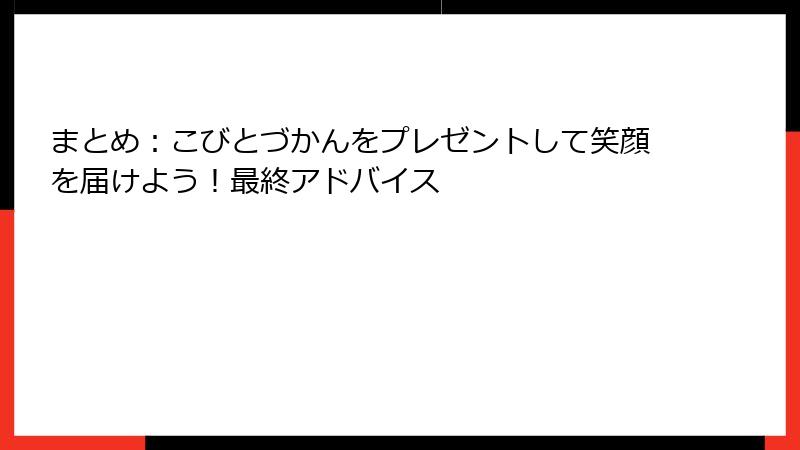 まとめ：こびとづかんをプレゼントして笑顔を届けよう！最終アドバイス
