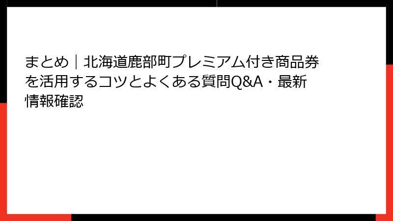 まとめ|北海道鹿部町プレミアム付き商品券を活用するコツとよくある質問Q&A・最新情報確認