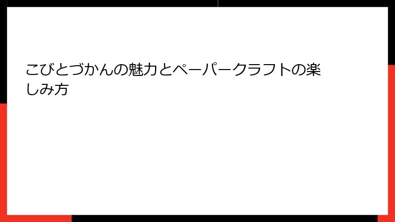 こびとづかんの魅力とペーパークラフトの楽しみ方