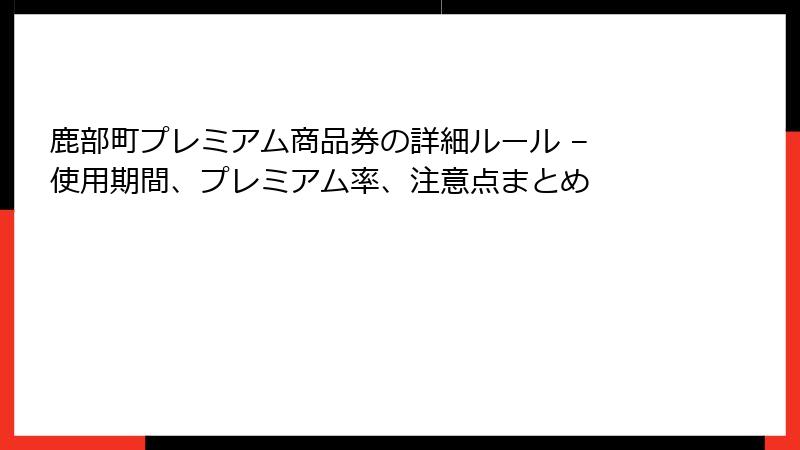 鹿部町プレミアム商品券の詳細ルール – 使用期間、プレミアム率、注意点まとめ