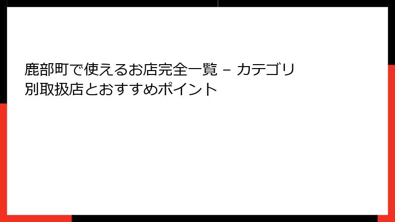 鹿部町で使えるお店完全一覧 – カテゴリ別取扱店とおすすめポイント
