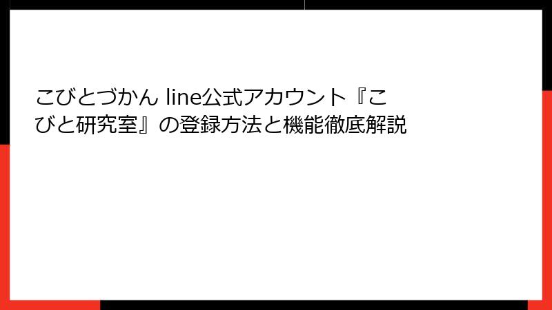 こびとづかん line公式アカウント『こびと研究室』の登録方法と機能徹底解説