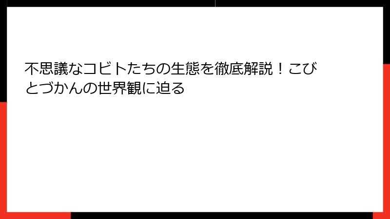 不思議なコビトたちの生態を徹底解説!こびとづかんの世界観に迫る