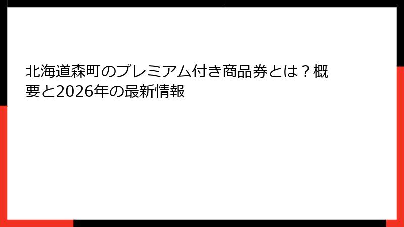 北海道森町のプレミアム付き商品券とは？概要と2026年の最新情報
