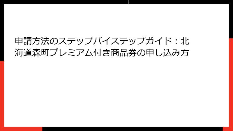 申請方法のステップバイステップガイド：北海道森町プレミアム付き商品券の申し込み方