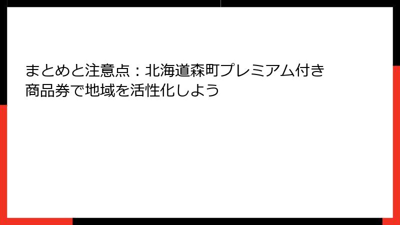 まとめと注意点：北海道森町プレミアム付き商品券で地域を活性化しよう