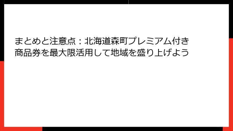 まとめと注意点：北海道森町プレミアム付き商品券を最大限活用して地域を盛り上げよう