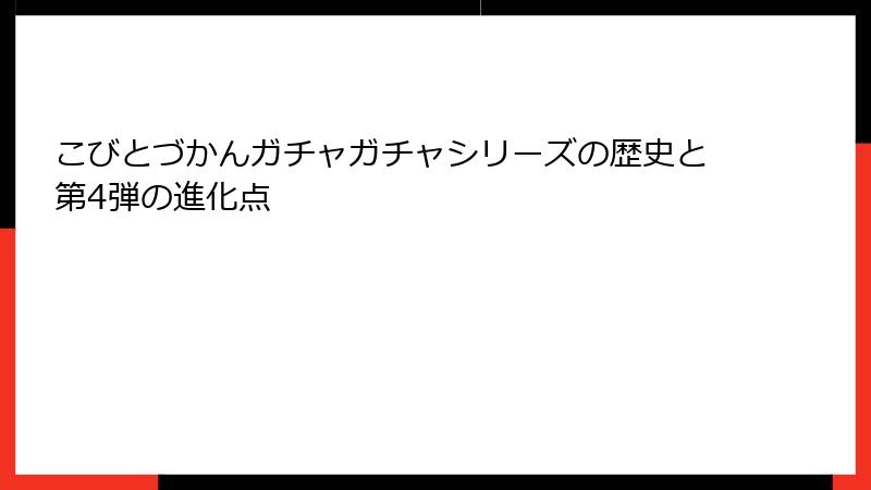 こびとづかんガチャガチャシリーズの歴史と第4弾の進化点