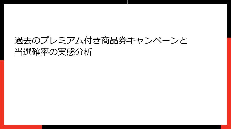 過去のプレミアム付き商品券キャンペーンと当選確率の実態分析