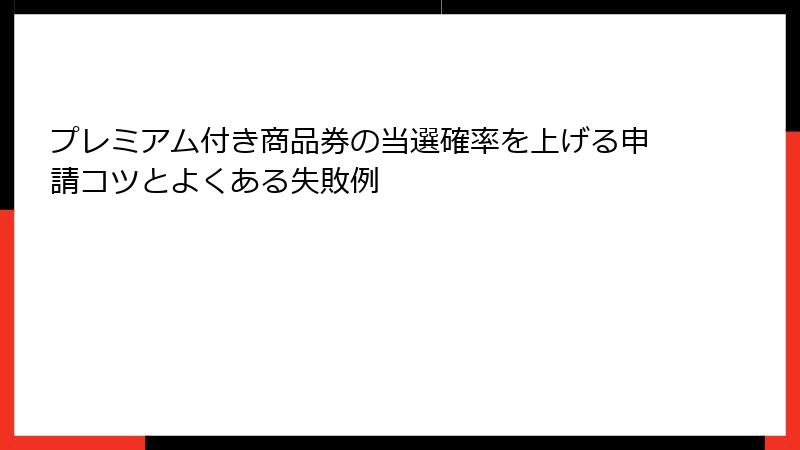 プレミアム付き商品券の当選確率を上げる申請コツとよくある失敗例