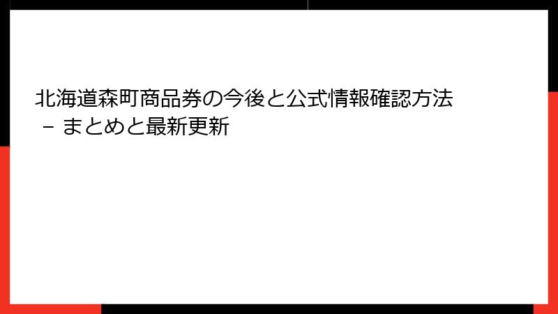 北海道森町商品券の今後と公式情報確認方法 – まとめと最新更新