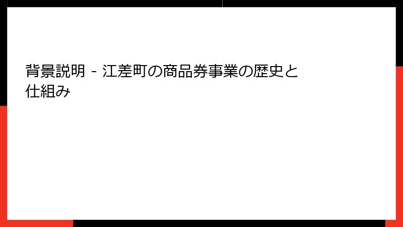 背景説明 - 江差町の商品券事業の歴史と仕組み