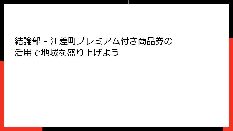 結論部 - 江差町プレミアム付き商品券の活用で地域を盛り上げよう