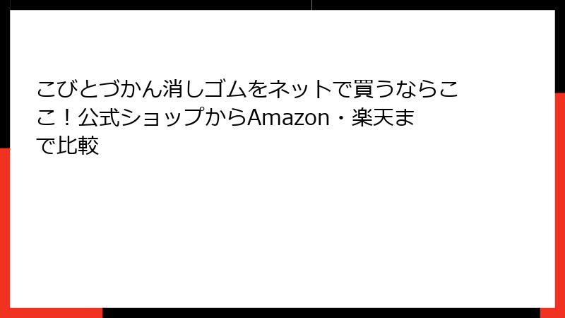 こびとづかん消しゴムをネットで買うならここ!公式ショップからAmazon・楽天まで比較