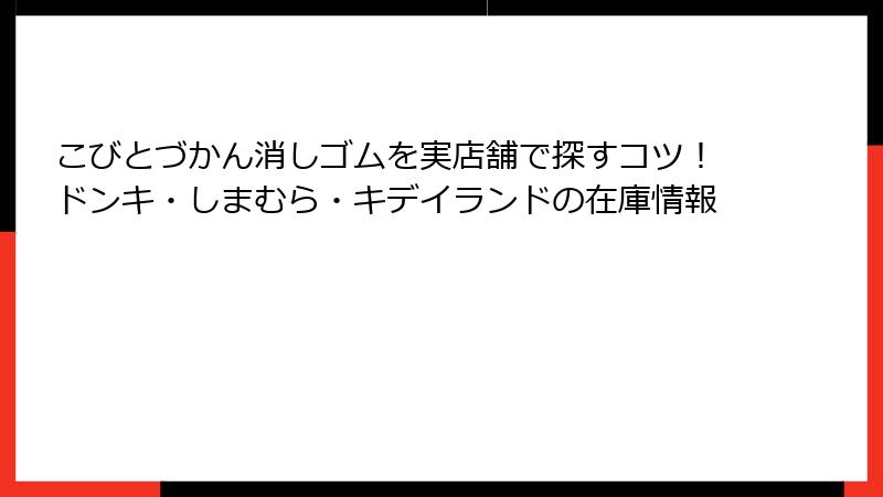 こびとづかん消しゴムを実店舗で探すコツ!ドンキ・しまむら・キデイランドの在庫情報