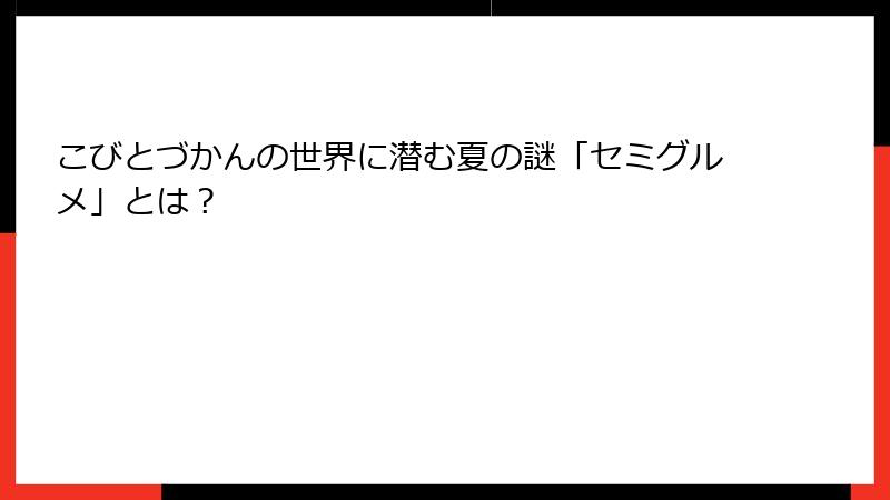 こびとづかんの世界に潜む夏の謎「セミグルメ」とは？