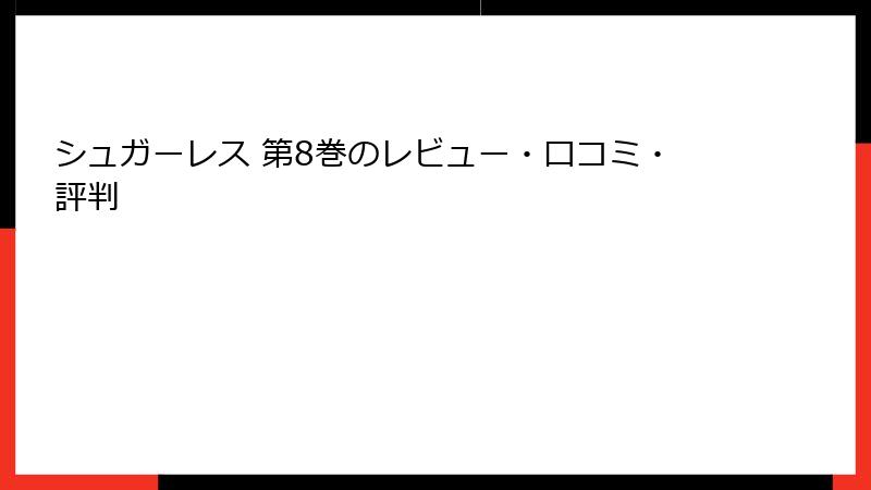 シュガーレス 第8巻のレビュー・口コミ・評判