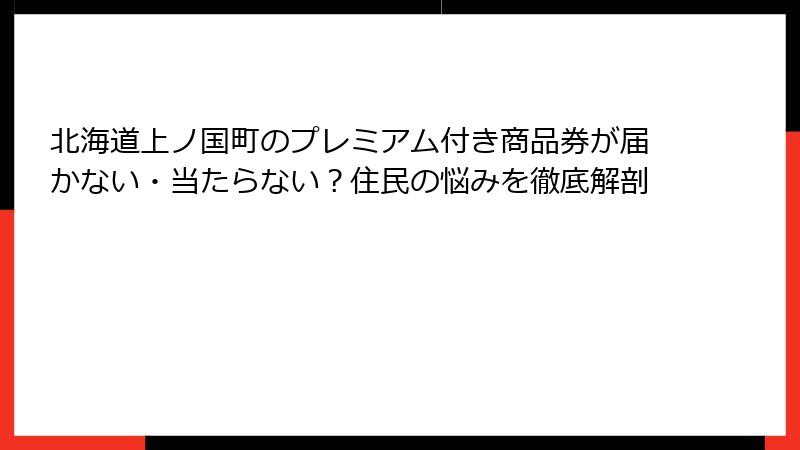 北海道上ノ国町のプレミアム付き商品券が届かない・当たらない?住民の悩みを徹底解剖
