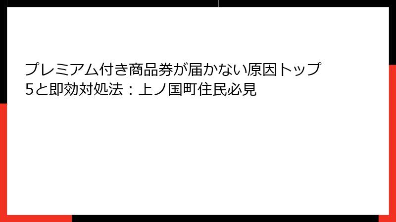 プレミアム付き商品券が届かない原因トップ5と即効対処法:上ノ国町住民必見
