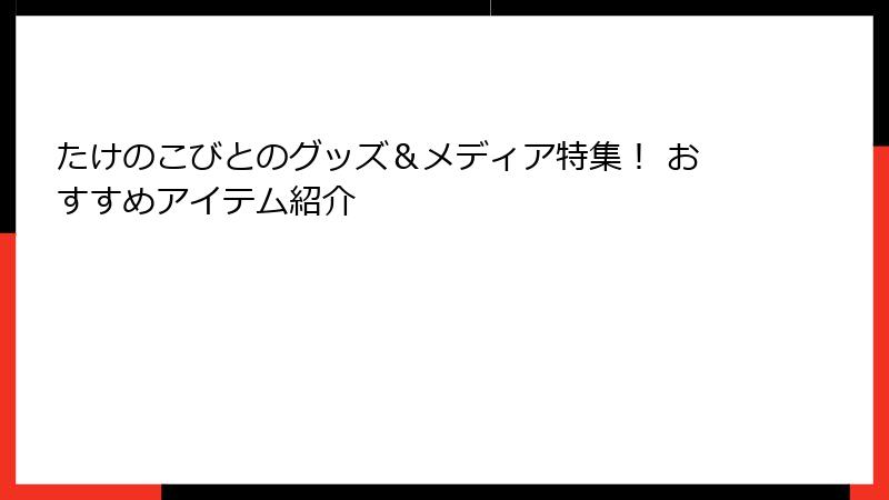 たけのこびとのグッズ&メディア特集! おすすめアイテム紹介